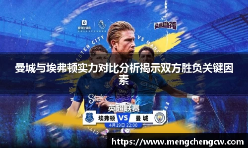 曼城与埃弗顿实力对比分析揭示双方胜负关键因素