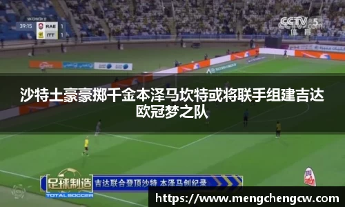 沙特土豪豪掷千金本泽马坎特或将联手组建吉达欧冠梦之队