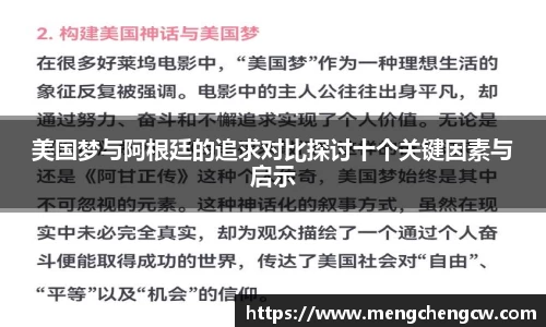 美国梦与阿根廷的追求对比探讨十个关键因素与启示