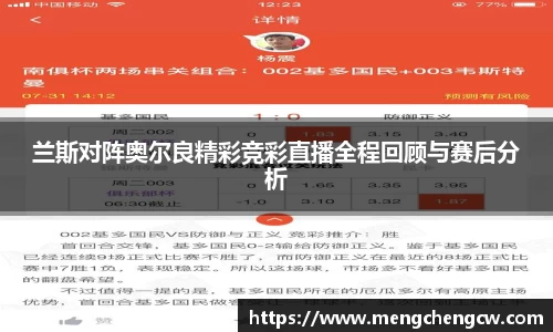 兰斯对阵奥尔良精彩竞彩直播全程回顾与赛后分析