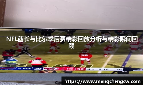 NFL酋长与比尔季后赛精彩回放分析与精彩瞬间回顾