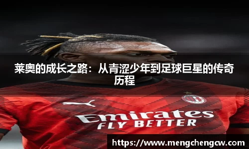 莱奥的成长之路：从青涩少年到足球巨星的传奇历程