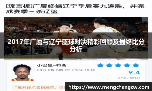 2017年广厦与辽宁篮球对决精彩回顾及最终比分分析