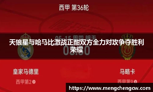 天狼星与哈马比激战正酣双方全力对攻争夺胜利荣耀