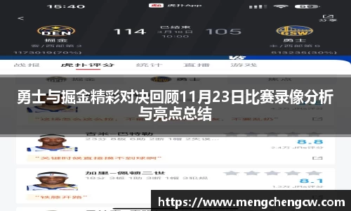 勇士与掘金精彩对决回顾11月23日比赛录像分析与亮点总结