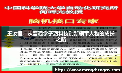 王汝恒：从普通学子到科技创新领军人物的成长之路