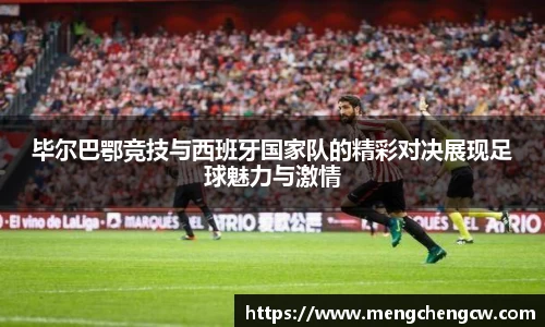 毕尔巴鄂竞技与西班牙国家队的精彩对决展现足球魅力与激情