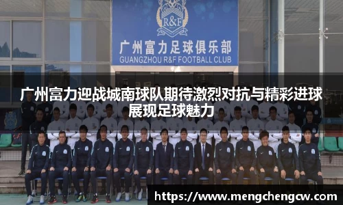 广州富力迎战城南球队期待激烈对抗与精彩进球展现足球魅力