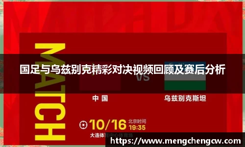 国足与乌兹别克精彩对决视频回顾及赛后分析