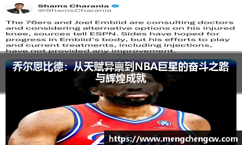 乔尔恩比德：从天赋异禀到NBA巨星的奋斗之路与辉煌成就