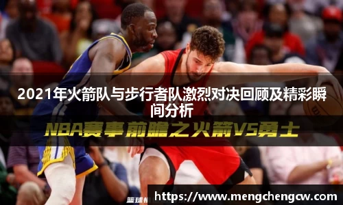 2021年火箭队与步行者队激烈对决回顾及精彩瞬间分析