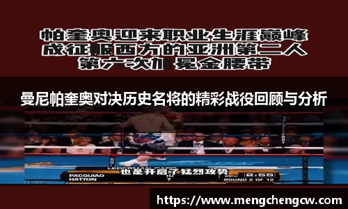 曼尼帕奎奥对决历史名将的精彩战役回顾与分析