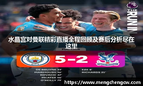 水晶宫对曼联精彩直播全程回顾及赛后分析尽在这里