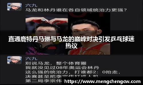 直通鹿特丹马琳与马龙的巅峰对决引发乒乓球迷热议