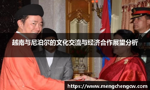 越南与尼泊尔的文化交流与经济合作展望分析