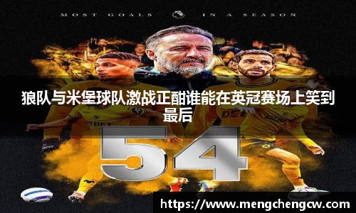 狼队与米堡球队激战正酣谁能在英冠赛场上笑到最后