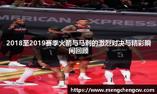 2018至2019赛季火箭与马刺的激烈对决与精彩瞬间回顾