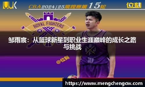 邹雨宸：从篮球新星到职业生涯巅峰的成长之路与挑战