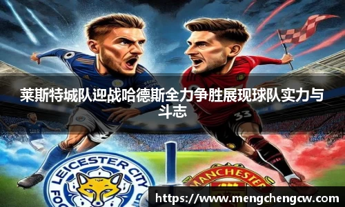 莱斯特城队迎战哈德斯全力争胜展现球队实力与斗志
