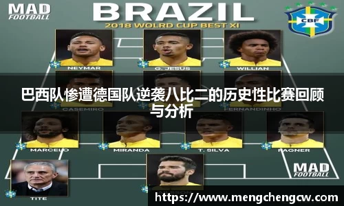 巴西队惨遭德国队逆袭八比二的历史性比赛回顾与分析