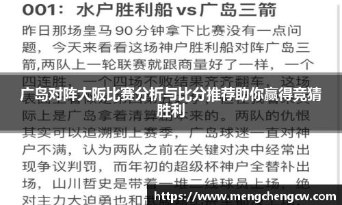 广岛对阵大阪比赛分析与比分推荐助你赢得竞猜胜利