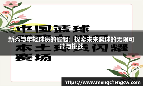 新秀与年轻球员的崛起：探索未来篮球的无限可能与挑战