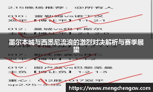 墨尔本城与西悉尼流浪的激烈对决解析与赛季展望