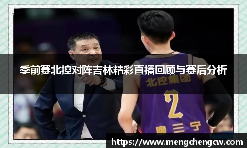 季前赛北控对阵吉林精彩直播回顾与赛后分析