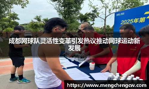 成都网球队灵活性变革引发热议推动网球运动新发展
