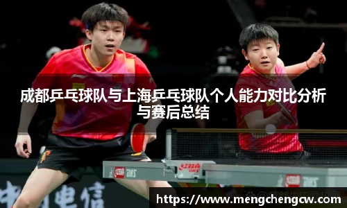 成都乒乓球队与上海乒乓球队个人能力对比分析与赛后总结