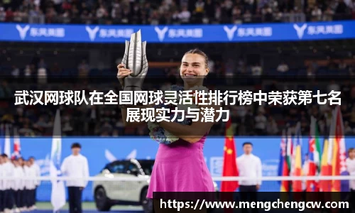 武汉网球队在全国网球灵活性排行榜中荣获第七名展现实力与潜力