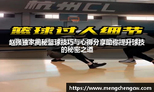 赵强独家揭秘篮球技巧与心得分享助你提升球技的秘密之道