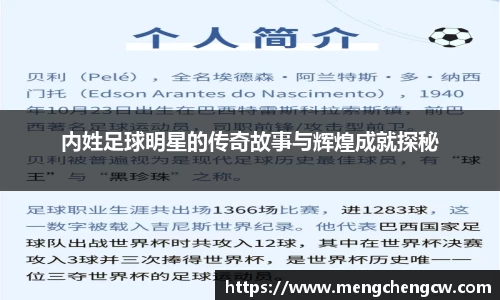 内姓足球明星的传奇故事与辉煌成就探秘