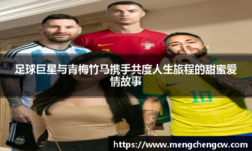 足球巨星与青梅竹马携手共度人生旅程的甜蜜爱情故事