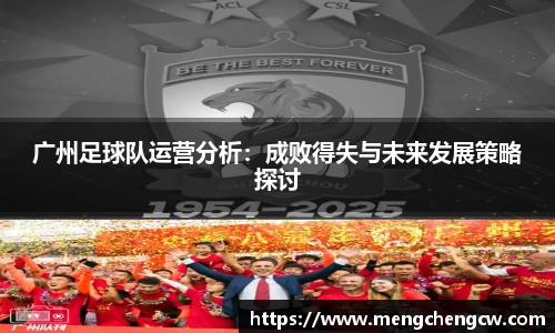 广州足球队运营分析：成败得失与未来发展策略探讨
