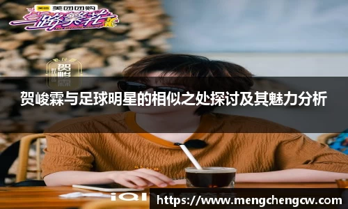 贺峻霖与足球明星的相似之处探讨及其魅力分析