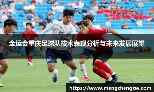 全运会重庆足球队技术表现分析与未来发展展望