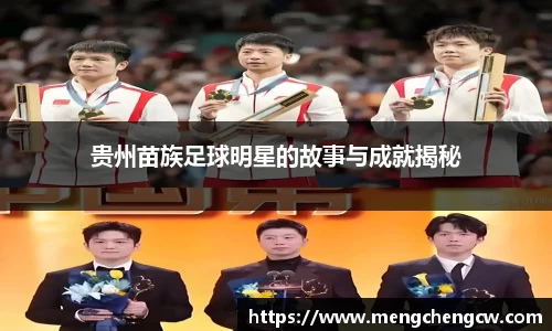 贵州苗族足球明星的故事与成就揭秘