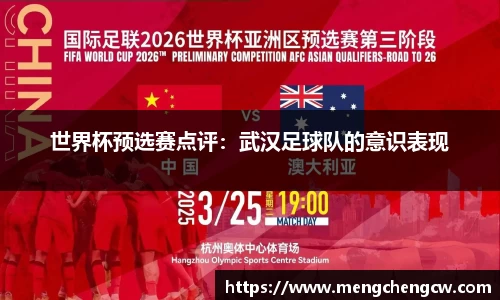 世界杯预选赛点评：武汉足球队的意识表现