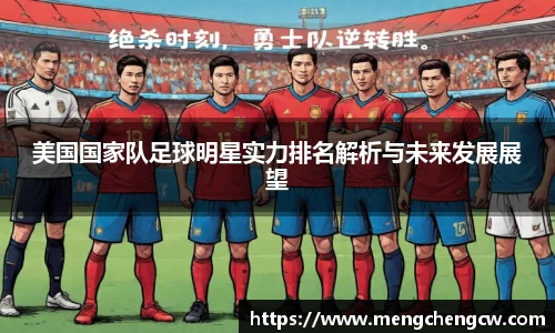 美国国家队足球明星实力排名解析与未来发展展望