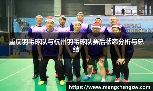 重庆羽毛球队与杭州羽毛球队赛后状态分析与总结