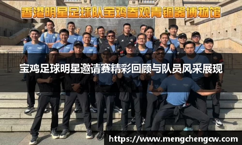 宝鸡足球明星邀请赛精彩回顾与队员风采展现